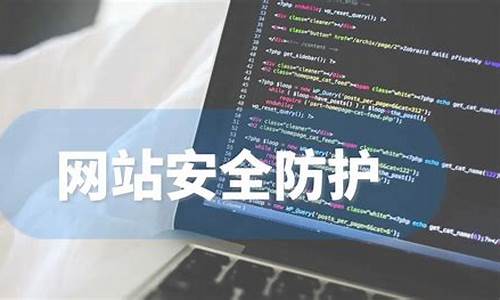 网站安全 源码_网站安全 源码是什么